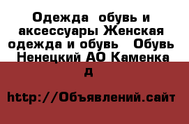 Одежда, обувь и аксессуары Женская одежда и обувь - Обувь. Ненецкий АО,Каменка д.